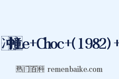 冲撞Le+Choc+(1982)+是什么意思的图片